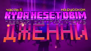 [RUS SUB] Jenny's Odd Adventure Part 5