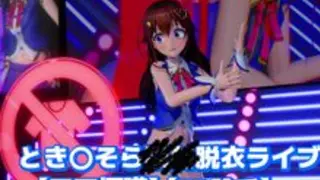 [MMD] とき〇そら 強制脱衣ライブ / tknsr Forced stripping live [エロ標識]