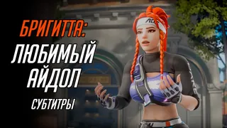 Brigitte: Favorite Idol [RUS SUB][Aphy3D][ExysSub]