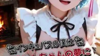 I, the incubus, snuck into comatose Rem-chan's dream❤