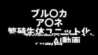 First video upload: Okusora A〇ne - Breeding biological unit transformation AI erotic video