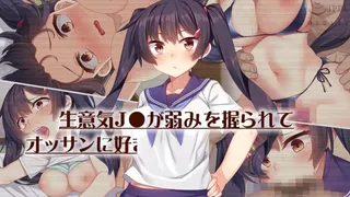 Namaiki JK ga yowami o nigira rete ossan 生意気J